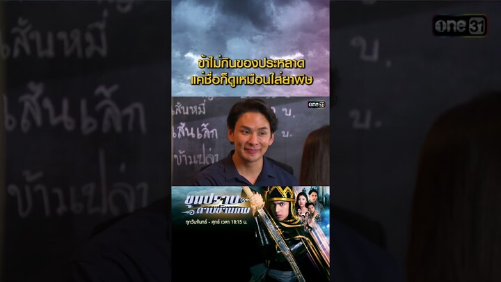 ข้าไม่กินของประหลาด แค่ชื่อก็ดูเหมือนใส่ยาพิษ #Shorts #ขุนปราบดาบข้ามภพ(รีรัน) | one31