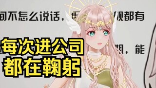 事实上姐进公司见每一个人都是鞠躬的