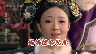 妈妈的容忍度