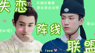 治疗失恋的最好方法就是...和我的情敌在一起？！绿了【王宽X萧瑾瑜 | 王府瑾 | 失恋阵线联盟】