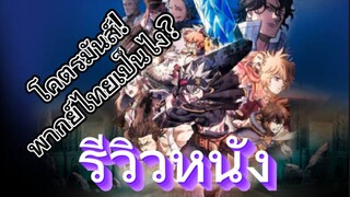 รีวิวหนัง Black Clover The Movie: Sword of the Wizard King ดาบแห่งจักรพรรดิเวทมนตร์