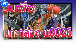 วันพีซ | รีวิว แกะกล่อง u0026 - รูปปั้นเรซินไคโด-บีพี สตูดิโอ_6