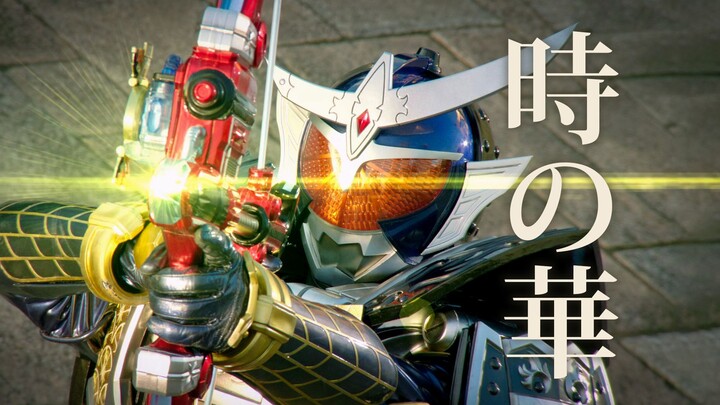 【MAD/假面骑士铠武】开弓已无回头箭，来者可待时之华