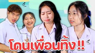 โดนเพื่อนทิ้ง!! หนังสั้น WiwaWawow TV