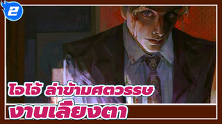 [โจโจ้ ล่าข้ามศตวรรษ] คนร้ายยังต้องการพระผู้ช่วยให้รอด!! บอสในทั้ง 5 ซีซั่น / ช็อตรวม_2