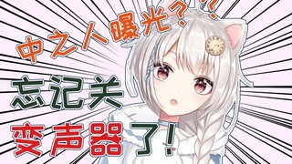 直播中忘记关变声器了，本音不小心暴露了怎么办！