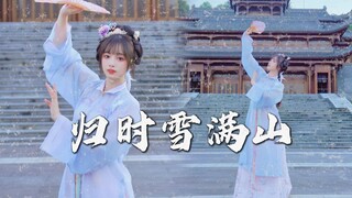 唯美古风舞｜归时雪满山【晚衣】
