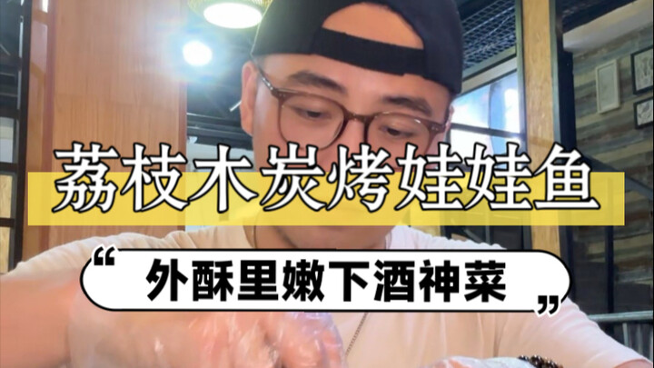 荔枝木炭烤娃娃鱼限时返场～这个味道太适合配着小饮料一起吃了