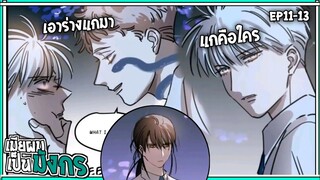 🐲สปอยวาย🐲เมียผมเป็นมังกร#11-13