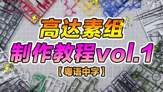 高达素组制作教程vol.1