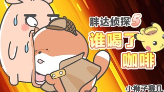 【小狮子赛几】 胖达：推理是我最后的倔强！