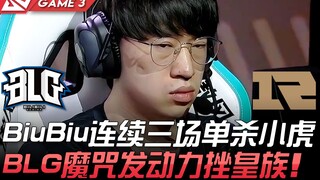 BLG vs RNG: BiuBiu delivers back-to-back-to-back solo kills on Xiaohu! BLG breaks the "curse" and de