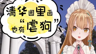 【纸片人的旅行】出招吧！清华学子！【艾因Eine】