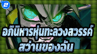 สว่านของฉันสุดยอดมาก!!,|,อภินิหารหุ่นทะลวงสวรรค์,AMV_2