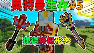 Ultraman Geed's Ultimate Form! Ultraman Survival in Minecraft #5