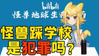 是谁要雇我踩学校！【怪兽地球生存指南】第三课：法制篇（1）