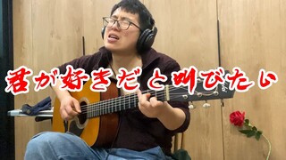 《好想大声说爱你》【吉他指弹】专属90后大叔の灌篮高手超燃青涩回忆！