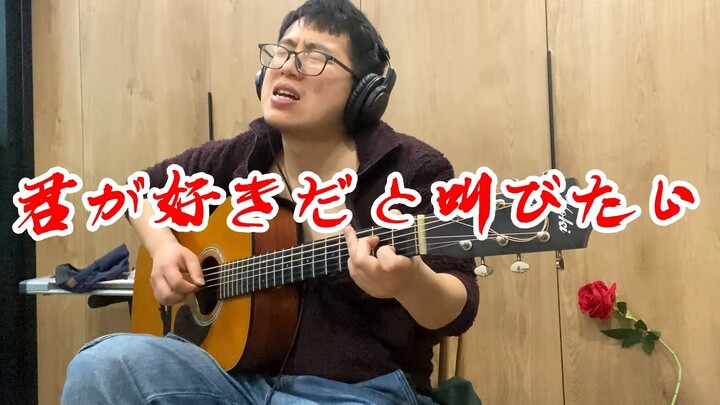 《好想大声说爱你》【吉他指弹】专属90后大叔の灌篮高手超燃青涩回忆！