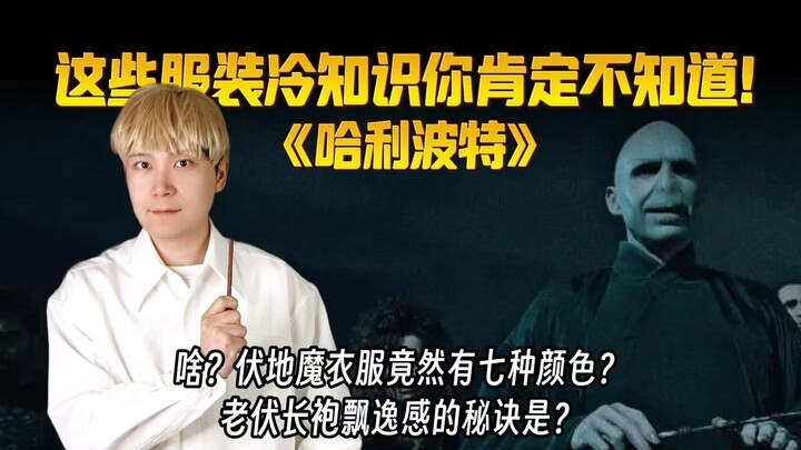 Penggemar lama Harry Potter berkumpul! Fakta menarik seputar kostum ini, taruhan deh kamu nggak tahu