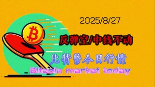 2025/8/27比特幣以太坊今日幣圈行情：中長線持有不動，小結構偏向於雙劇齒式下跌，如反抽到114000上方可短線進空；以太小級別結構不明，暫不碰它