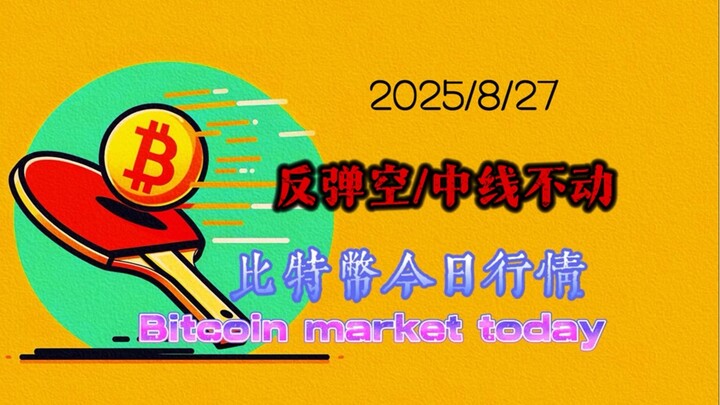 2025/8/27比特幣以太坊今日幣圈行情：中長線持有不動，小結構偏向於雙劇齒式下跌，如反抽到114000上方可短線進空；以太小級別結構不明，暫不碰它