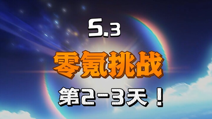 [เก็นชินอิมแพกต์ 5.3] บทท้าทายแบบไม่เติมเงิน วันที่ 2–3! สาวน้อยผมสีม่วงขี้เห่อในที่สุดก็มาแล้ว!