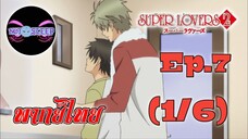 Super Lovers ss2 Ep.7 (พากย์ไทย) 1/6