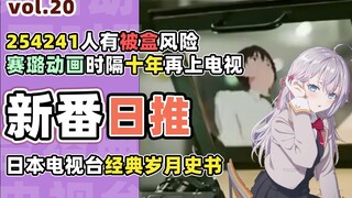 嫑脸！日本电视台岁月史书，藤本树枕头边到底放了多少漫画？【新番日推20】