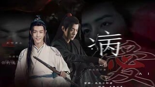 【肖战水仙】病·爱【三】【删减版】魏婴✘魏无羡‖不喜勿进
