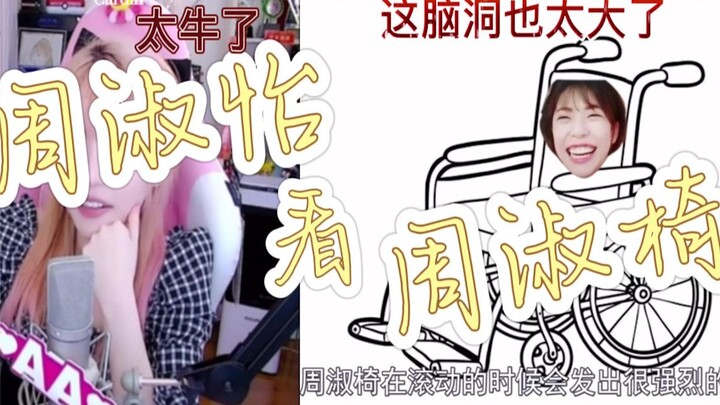 【周淑怡看周淑椅】周姐这也太牛了吧脑洞是真的大
