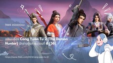 นักล่าอสูรกาย ซีซั่น2 EP.6 สปอยอนิเมะ