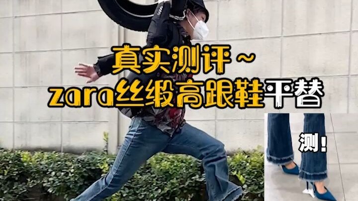 天呐！这双zara丝缎高跟鞋平替挖到啦！斩男又斩女太帅咯！