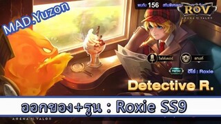 ROV ไกด์  - ออกของ รูน Roxie SS9 สูตร MAD.Yuzon