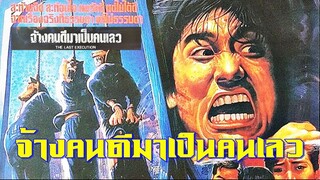 จ้างคนดีมาเป็นคนเลว | สาวลงหนัง