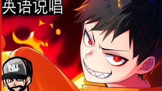 炎炎消防隊说唱 (森羅) (英语)