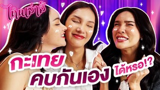 ไหนเล่าสิ กะเทยคบกันเองได้หรอ!? ทำไมจะไม่ได้!!! | Nisamanee.Nutt