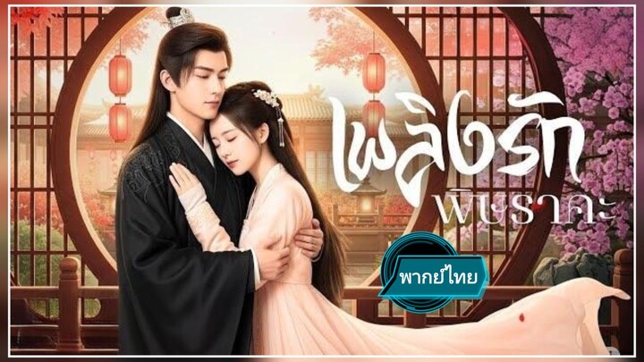 เพลิงรัก พิษราคะ พากย์ไทย