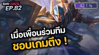 RoV : เมื่อเพื่อนร่วมทีม ชอบเกมตึง !