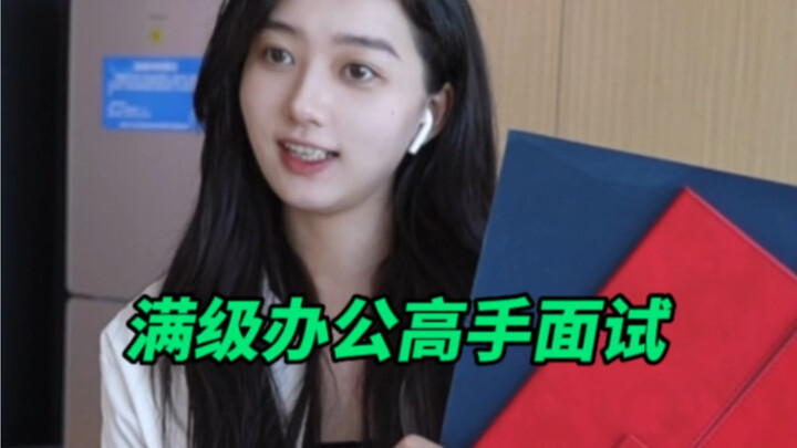 当无良老板遇到满级办公高手面试…