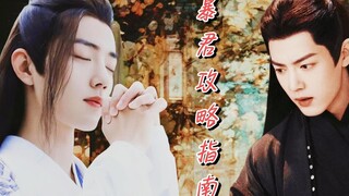 【肖战水仙】暴君攻略指南14 影羡|疯批暴君影×穿书直男羡| 阿难