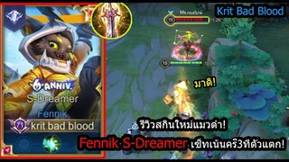 [ROV] รีวิวสกินใหม่! Fennik S-Dreamer เซ็ทของคริเน้นๆ..ตี3ตัวแตก! (Rank)