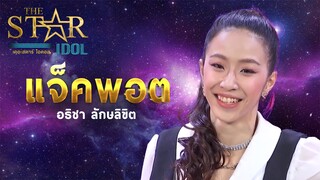 THE STAR IDOL EP 4 : แจ๊คพอต อธิชา ลักษลิขิต | Highlight