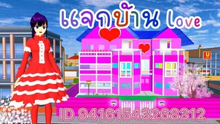 แจกบ้าน Love sakura school simulator