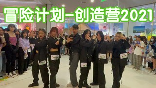 【难得的创4三公曲目路演】冒险计划-创造营2021(cpop in public成都未来中心路演舞台random dance随机舞蹈成都站）