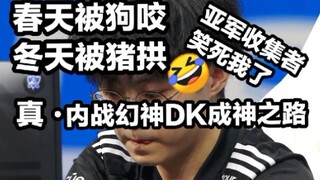 [تعليق على مباراة جيانغ الأولى] آه، أنا متحمس جدًا! معجزة! EDG يسحق DK بنتيجة ٣:٢! مُحطمًا بذلك نظري