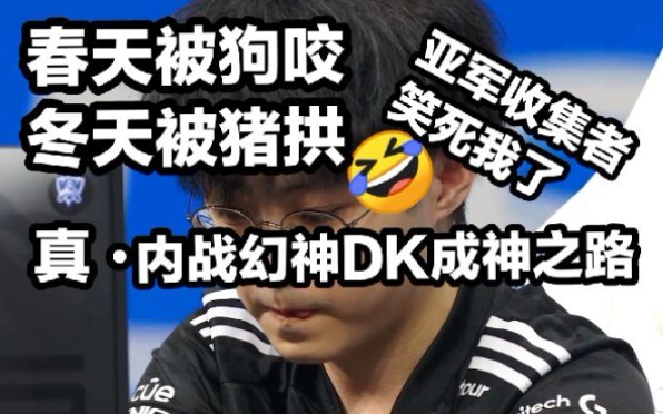 [تعليق على مباراة جيانغ الأولى] آه، أنا متحمس جدًا! معجزة! EDG يسحق DK بنتيجة ٣:٢! مُحطمًا بذلك نظري