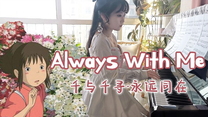 【钢琴】Always With Me｜千与千寻主题曲，永远同在，与你同在
