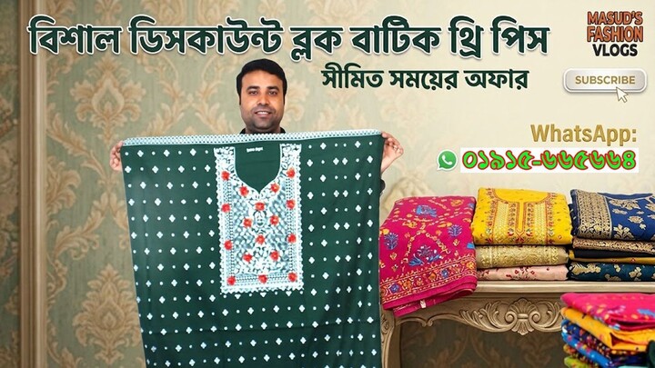 বিশাল ডিসকাউন্ট ব্লক বাটিক থ্রি পিস । Batik three piece collection