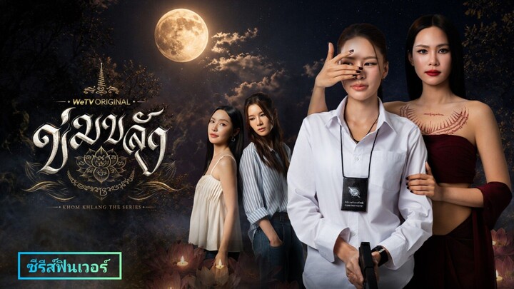 EP.5 l ข่มขลัง