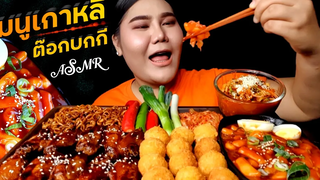 ASMR ต็อกบกกีเกาหลี ชีสบอล ไก่หมักซีอิ้ว บะหมี่เกาหลี | ไอซ์ซี่ กินยั่ว